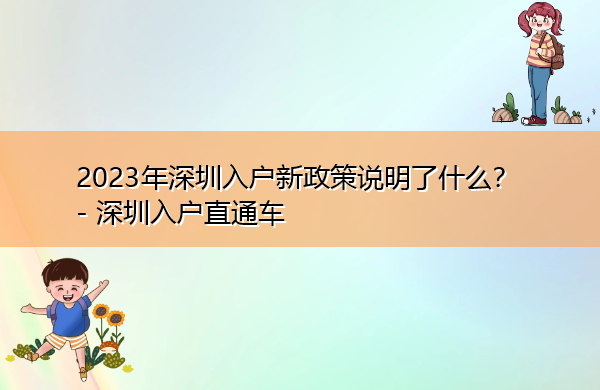 2023年深圳入户新政策说明了什么? 2023年深圳入户新政策说明了什么?