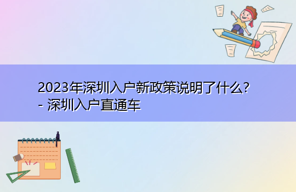 2023年深圳入户新政策说明了什么? 2023年深圳入户新政策说明了什么?