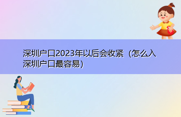 深圳户口2023年以后会收紧（怎么入深圳户口最容易）