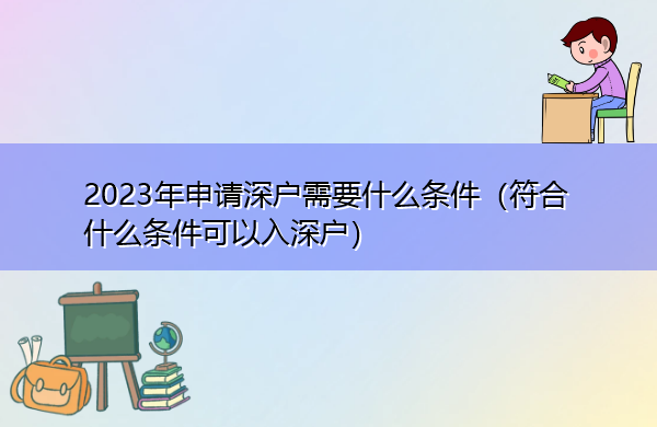 2023年申请深户需要什么条件(符合什么条件可以入深户) 2023年申请深户需要什么条件(符合什么条件可以入深户)