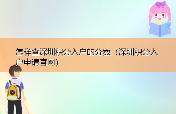 怎样查深圳积分入户的分数(深圳积分入户申请官网) 怎样查深圳积分入户的分数(深圳积分入户申请官网)