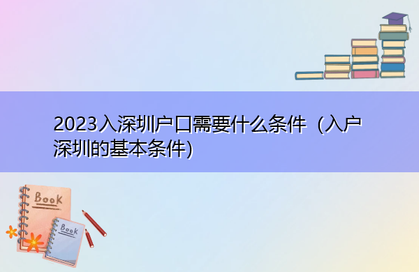 2023入深圳户口需要什么条件（入户深圳的基本条件）