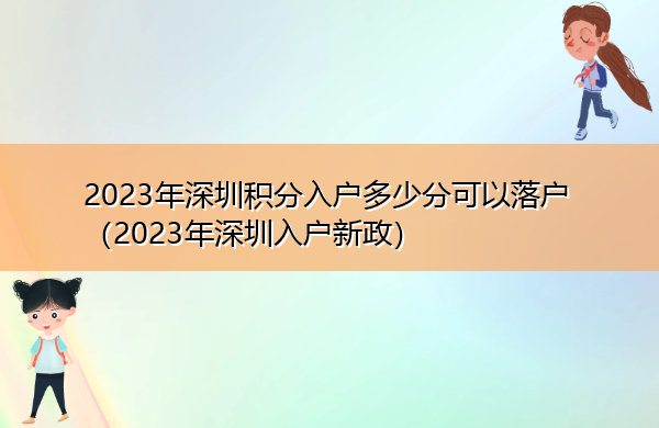 2023年深圳积分入户多少分可以落户（2023年深圳入户新政）