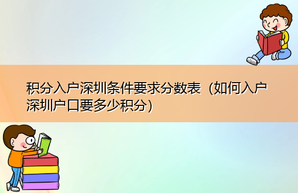 积分入户深圳条件要求分数表（如何入户深圳户口要多少积分）