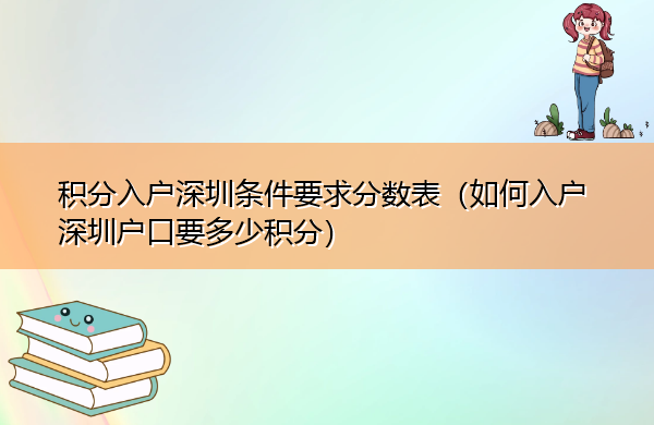 积分入户深圳条件要求分数表（如何入户深圳户口要多少积分）