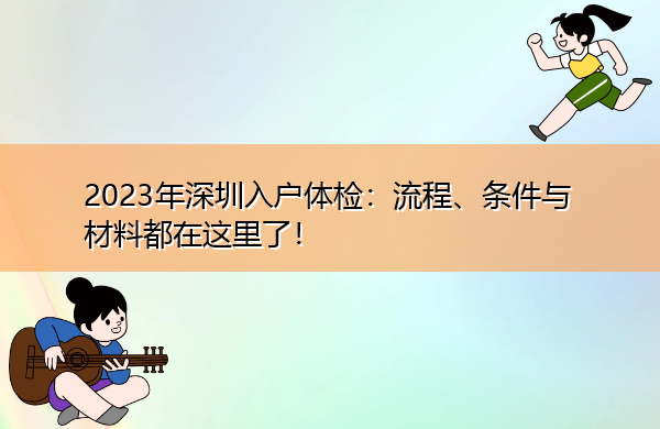 2023年深圳入户体检:流程、条件与材料都在这里了! 2023年深圳入户体检:流程、条件与材料都在这里了!