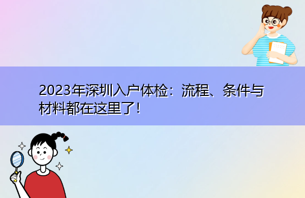 2023年深圳入户体检:流程、条件与材料都在这里了! 2023年深圳入户体检:流程、条件与材料都在这里了!