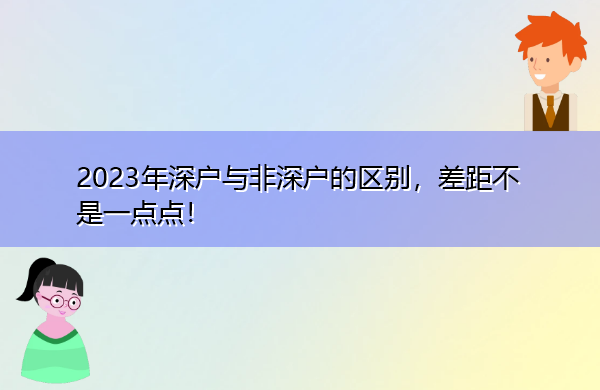 2023年深户与非深户的区别，差距不是一点点！