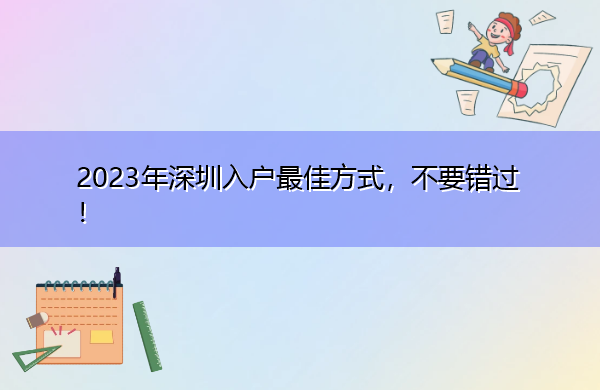 2023年深圳入户最佳方式,不要错过! 2023年深圳入户最佳方式,不要错过!