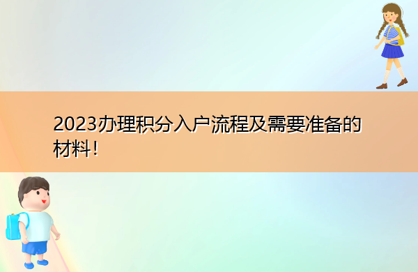2023办理积分入户流程及需要准备的材料! 2023办理积分入户流程及需要准备的材料!