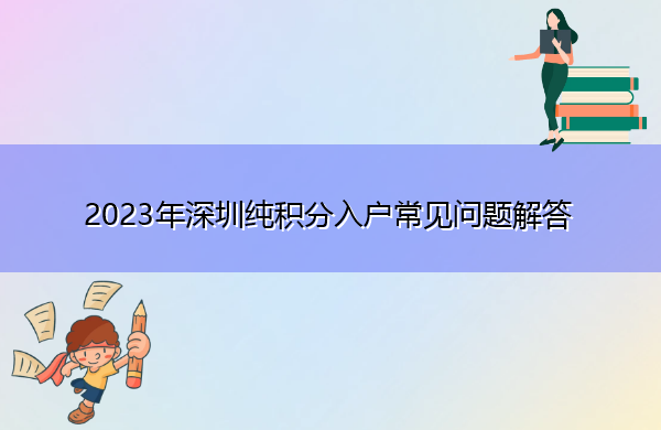 2023年深圳纯积分入户常见问题解答 2023年深圳纯积分入户常见问题解答