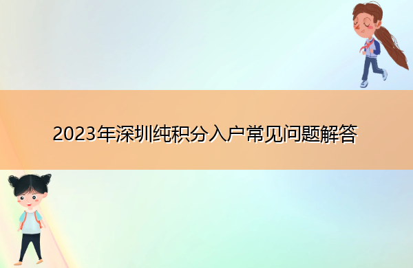 2023年深圳纯积分入户常见问题解答 2023年深圳纯积分入户常见问题解答