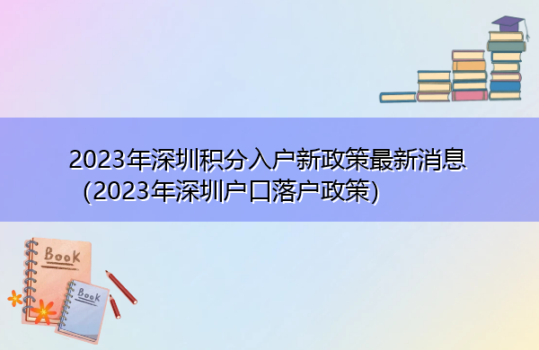 2023年深圳积分入户新政策最新消息(2023年深圳户口落户政策) 2023年深圳积分入户新政策最新消息(2023年深圳户口落户政策)
