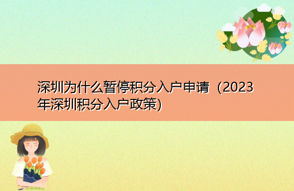 深圳为什么暂停积分入户申请（2023年深圳积分入户政策）