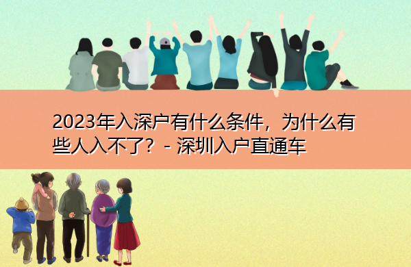 2023年入深户有什么条件,为什么有些人入不了? 2023年入深户有什么条件,为什么有些人入不了?