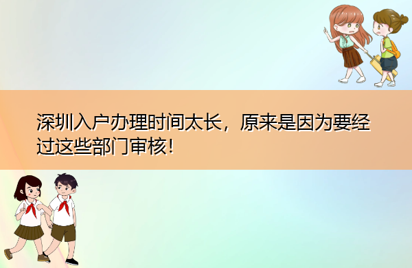 深圳入户办理时间太长，原来是因为要经过这些部门审核！