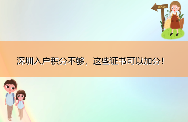 深圳入户积分不够，这些证书可以加分！