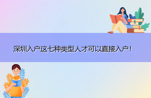深圳入户这七种类型人才可以直接入户! 深圳入户这七种类型人才可以直接入户!