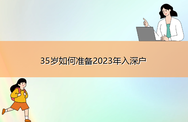 35岁如何准备2023年入深户