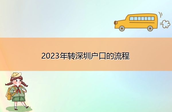 2023年转深圳户口的流程