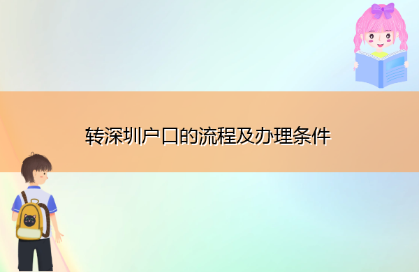 转深圳户口的流程及办理条件 转深圳户口的流程及办理条件