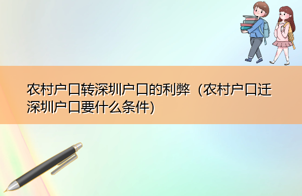 农村户口转深圳户口的利弊(农村户口迁深圳户口要什么条件) 农村户口转深圳户口的利弊(农村户口迁深圳户口要什么条件)