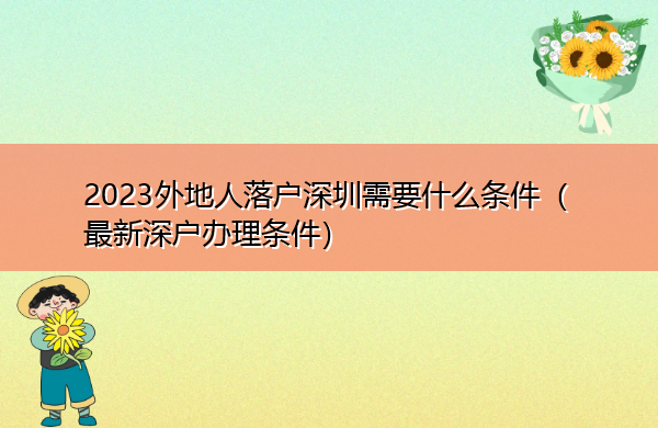 2023外地人落户深圳需要什么条件(最新深户办理条件) 2023外地人落户深圳需要什么条件(最新深户办理条件)