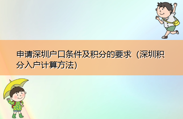 申请深圳户口条件及积分的要求(深圳积分入户计算方法) 申请深圳户口条件及积分的要求(深圳积分入户计算方法)