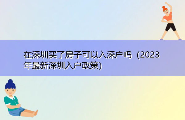 在深圳买了房子可以入深户吗（2023年最新深圳入户政策）