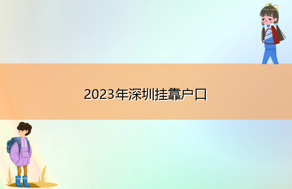 2023年深圳挂靠户口