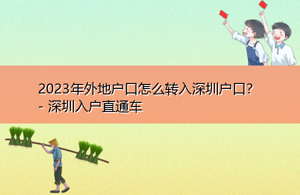 2023年外地户口怎么转入深圳户口? 2023年外地户口怎么转入深圳户口?