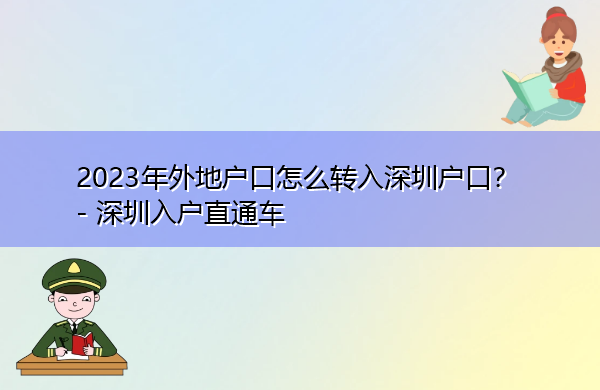 2023年外地户口怎么转入深圳户口? 2023年外地户口怎么转入深圳户口?