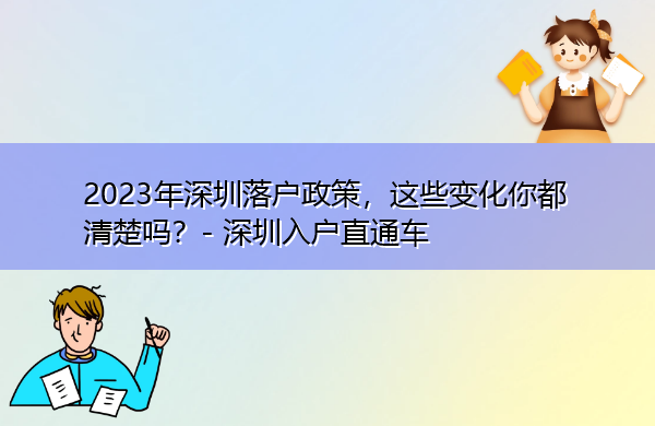 2023年深圳落户政策，这些变化你都清楚吗？