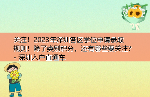 关注！2023年深圳各区学位申请录取规则！除了类别积分，还有哪些要关注？