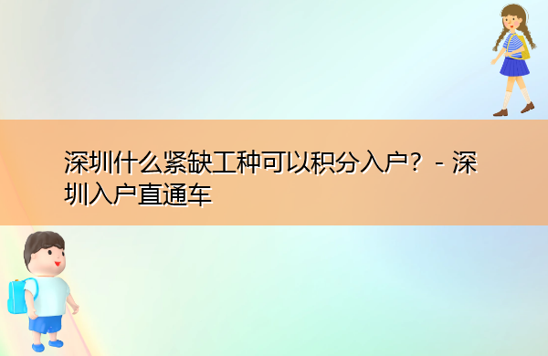 深圳什么紧缺工种可以积分入户？