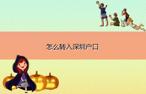怎么转入深圳户口