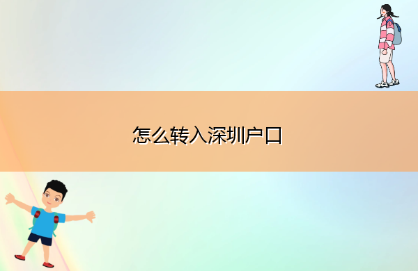 怎么转入深圳户口