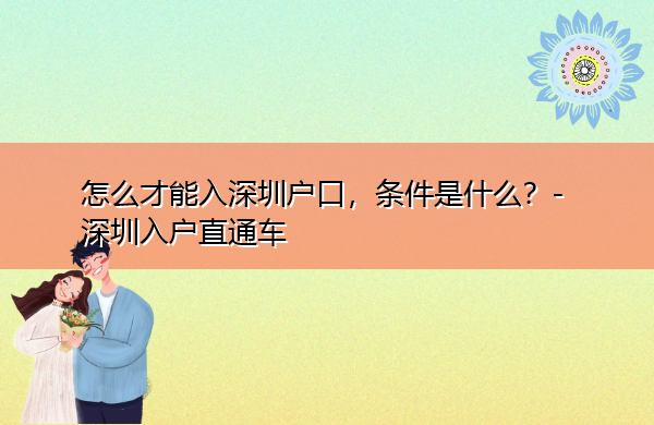 怎么才能入深圳户口，条件是什么？