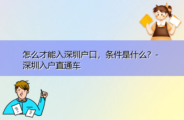 怎么才能入深圳户口，条件是什么？