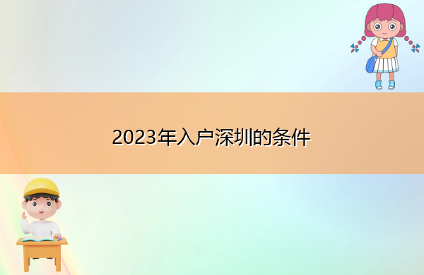 2023年入户深圳的条件