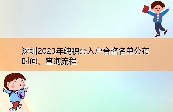 深圳2023年纯积分入户合格名单公布时间、查询流程 深圳2023年纯积分入户合格名单公布时间、查询流程