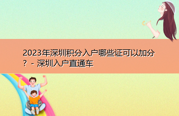2023年深圳积分入户哪些证可以加分？