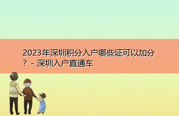 2023年深圳积分入户哪些证可以加分？