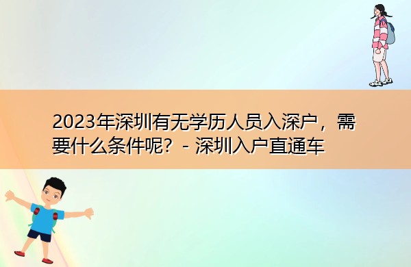 2023年深圳有无学历人员入深户，需要什么条件呢？
