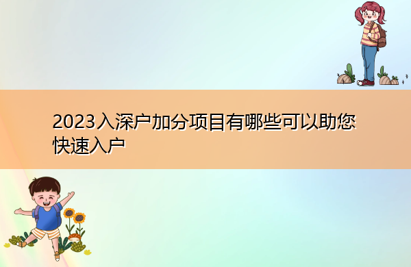 2023入深户加分项目有哪些可以助您快速入户