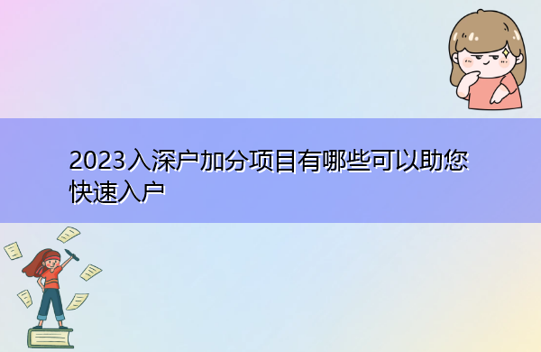 2023入深户加分项目有哪些可以助您快速入户
