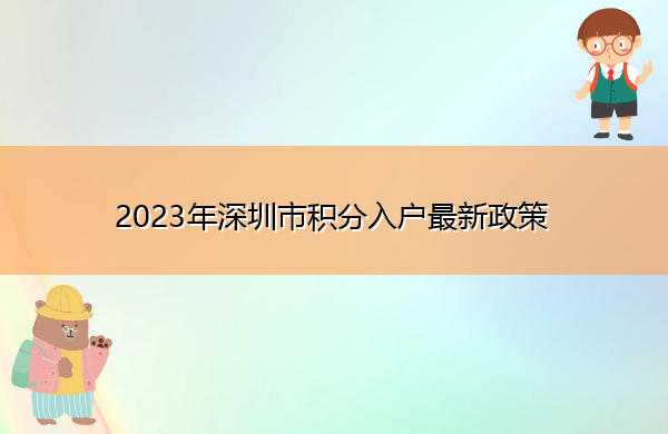 2023年深圳市积分入户最新政策 2023年深圳市积分入户最新政策