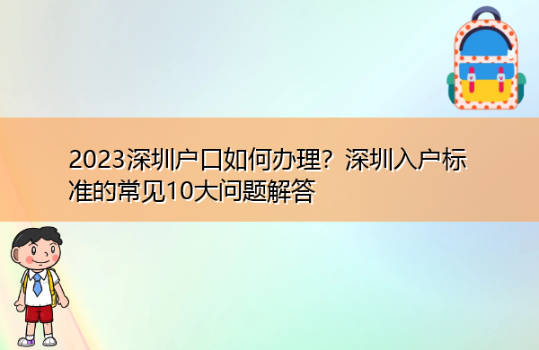 2023深圳户口如何办理？深圳入户标准的常见10大问题解答