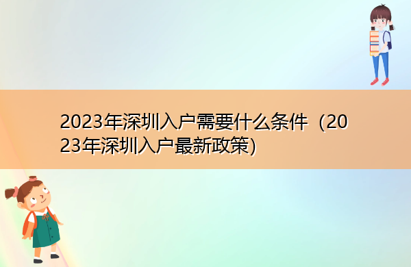 2023年深圳入户需要什么条件（2023年深圳入户最新政策）