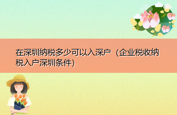 在深圳纳税多少可以入深户（企业税收纳税入户深圳条件）